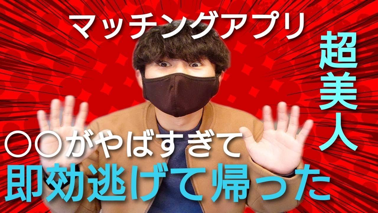 【マッチングアプリですごい人いた！】超美人やのにまさかの〇〇がやばすぎて耐えれなくなってしまい逃げて帰った話・・