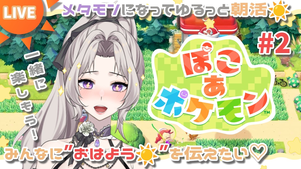 🔴初見プレイ！【ぽこあポケモン】#2 朝活☀みんなにおはようを言いたい！#ママvtuber ｜聞き専・初見さん大歓迎