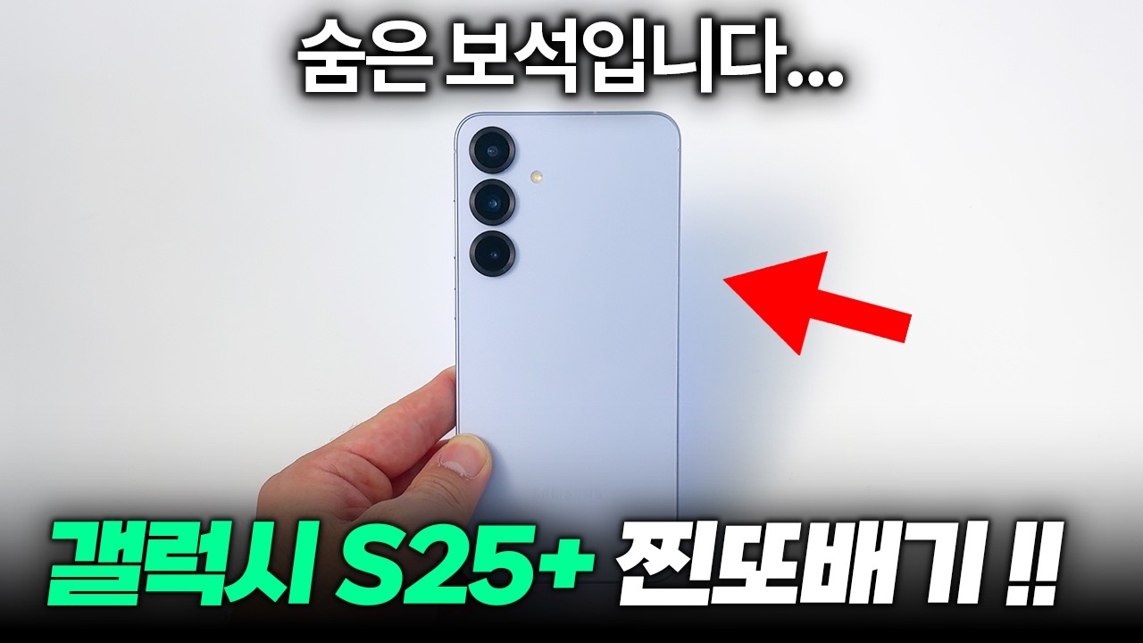 S26보다 좋다!? 갤럭시 S25+가 여전히 진또배기인 이유!!