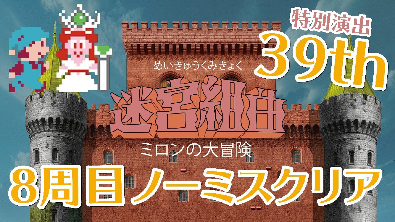 【迷宮組曲】39周年記念！特別演出の「8周目」をノーミスクリア！(全アイテム取得) 　ファミコン　ハドソン