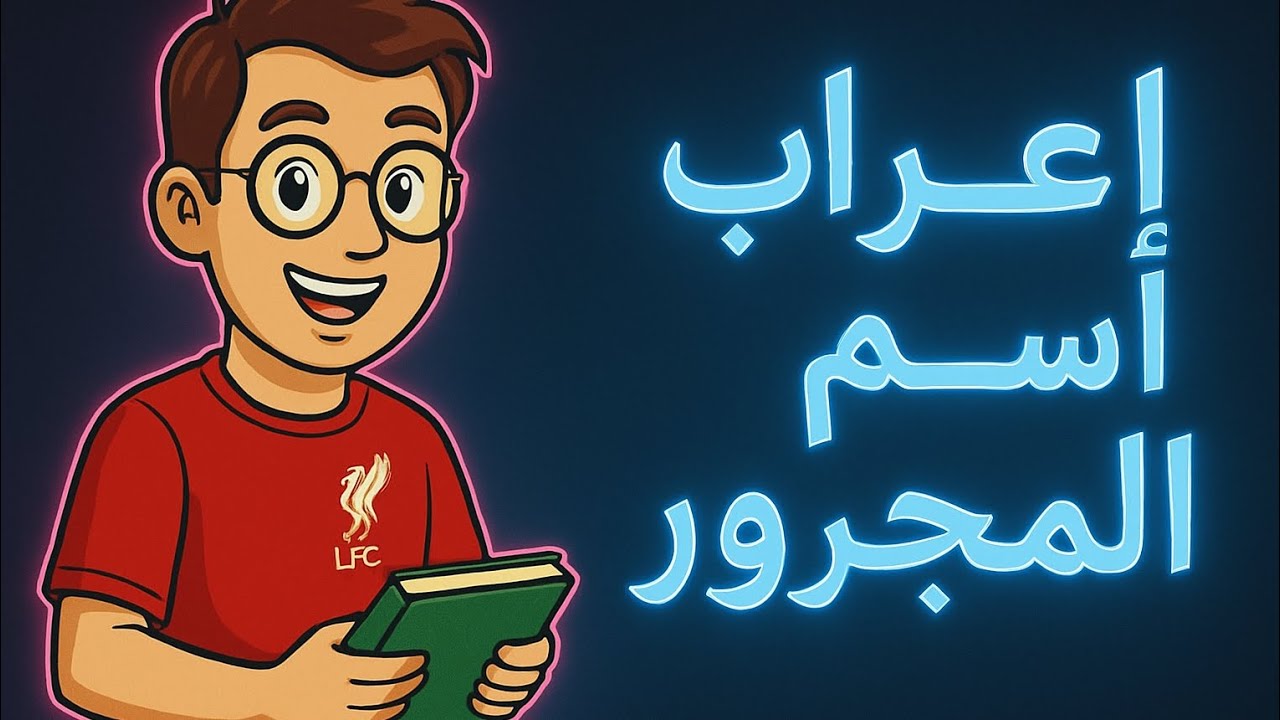 ( إعراب الاسم المجرور) الصف الخامس الابتدائي #النحو