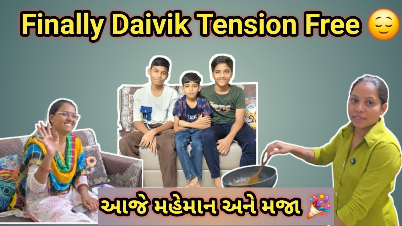 પરીક્ષા બાદ ખુશીનો દિવસ 😍 | દૈવિક ફ્રી અને મેહમાનને આજે જમાડ્યા 🍽️ | Life with Priyanka & Trushar 