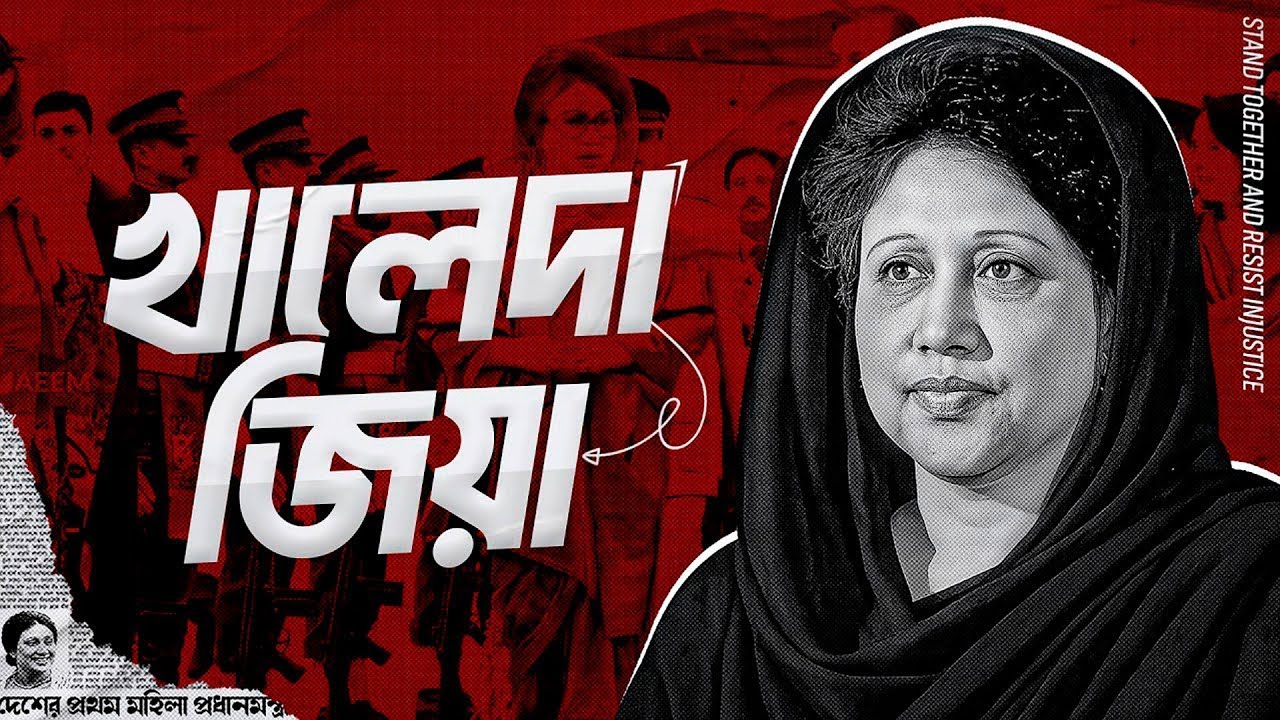 না পড়ানো ইতিহাস! কেমন ছিলেন খালেদা জিয়া? ১৯৭৫ থেকে ১৯৮১ | Khaleda Zia | 1975 to 1981