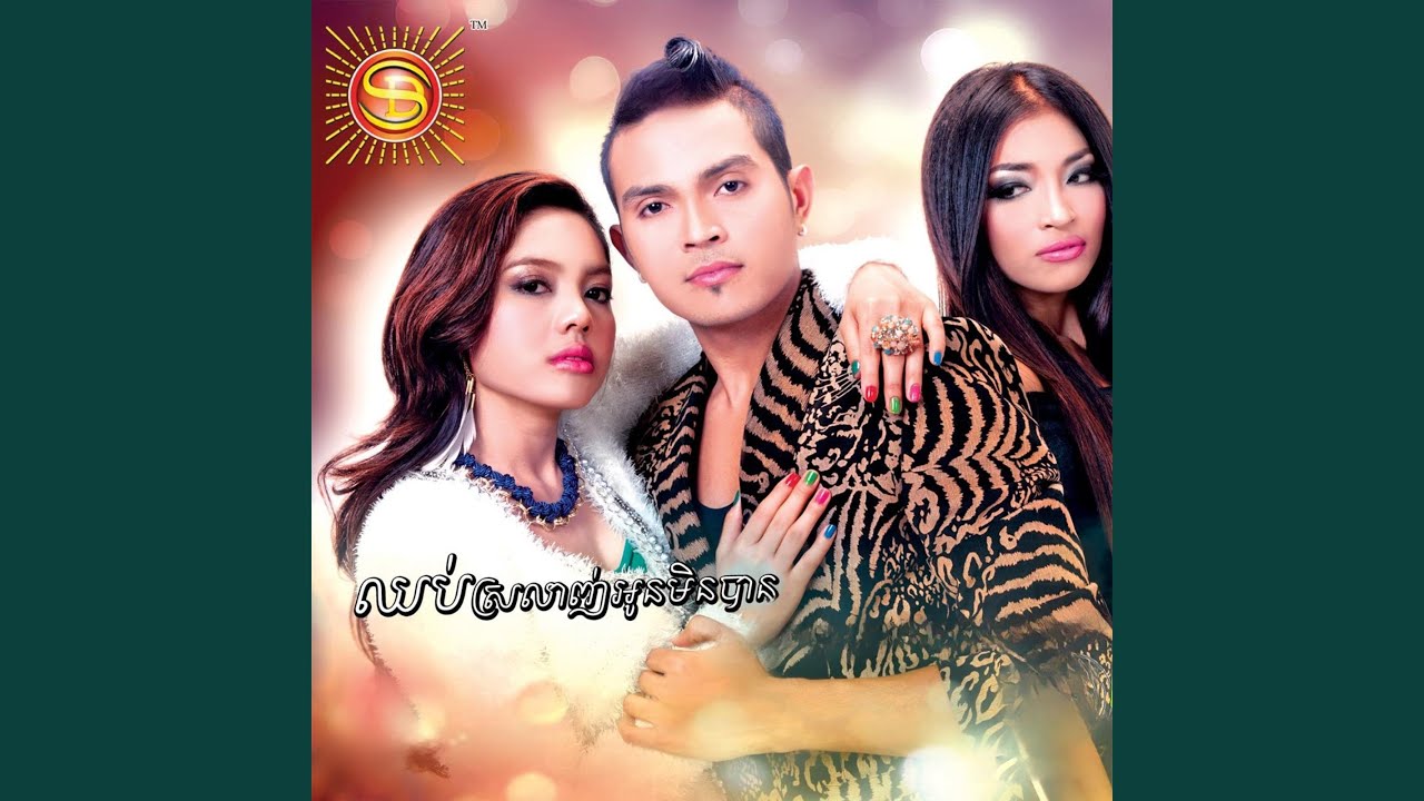 ឈប់ស្រលាញ់អូនមិនបាន