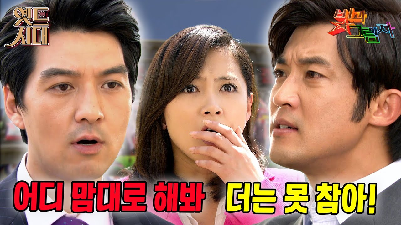 [#빛과그림자] EP46회 | 우리 사이에 우정이란 게 있기는 했냐?🔥MBC 20120501 방송