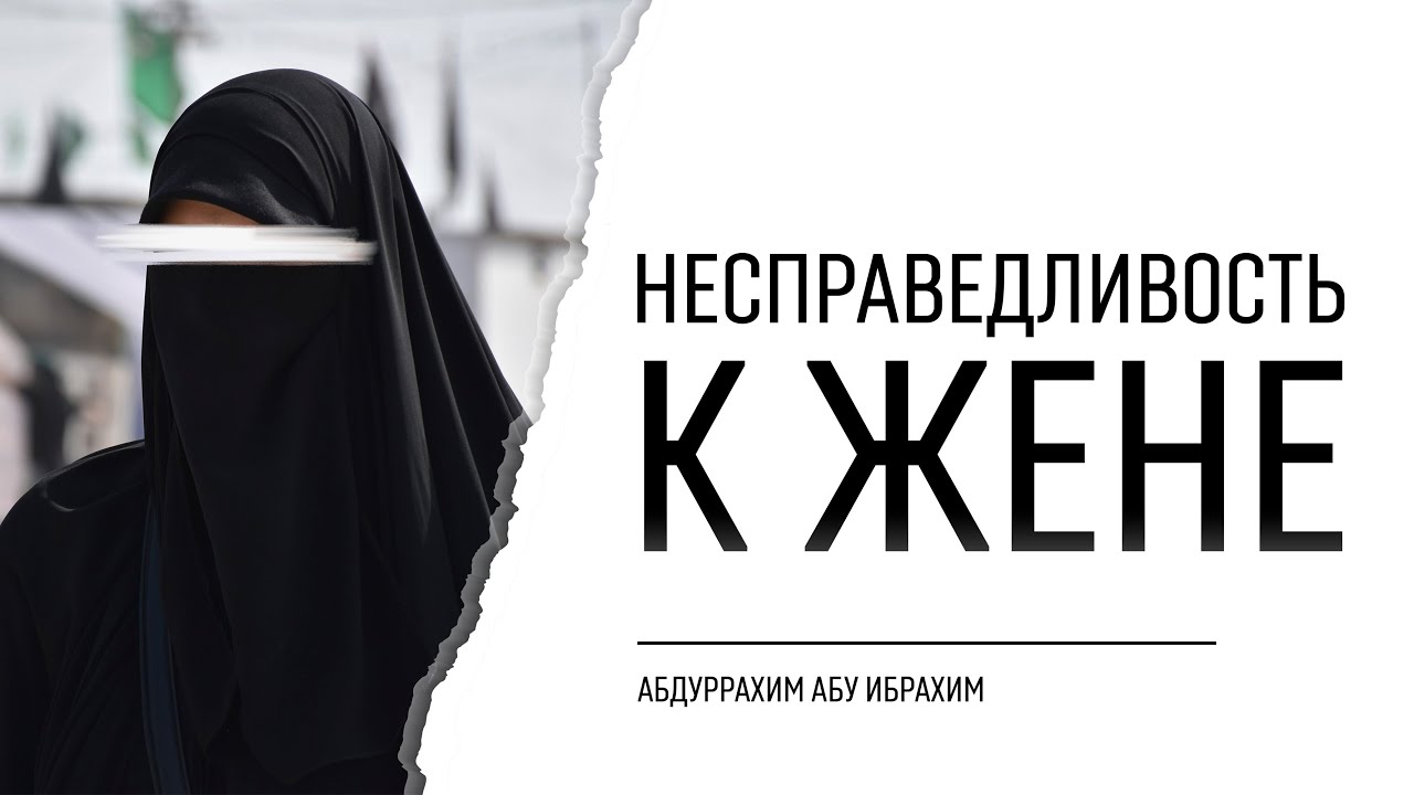 Предостережение о несправедливости по отношению к жене
