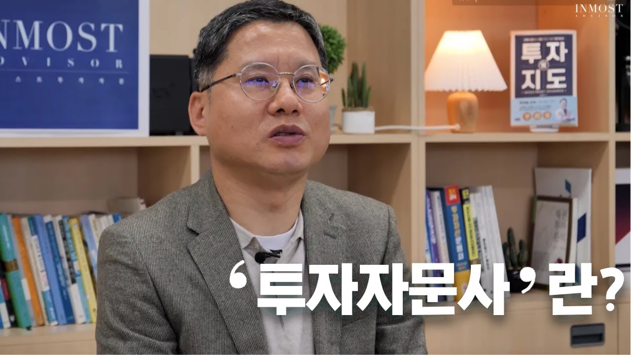 인모스트투자자문이 시작하는 선진 금융서비스
