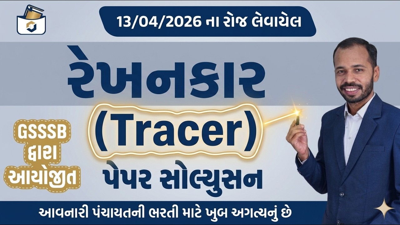 GSSSB Tracer Paper Solution 2026 | રેખનકાર પેપર સોલ્યુસન 2026 | Gsssb Cbrt Paper 2026