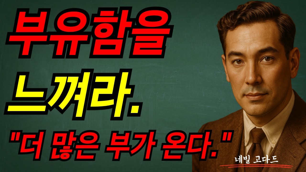 부유함을 느껴라.  더 많은 부가 온다. I 네빌 고다드 I