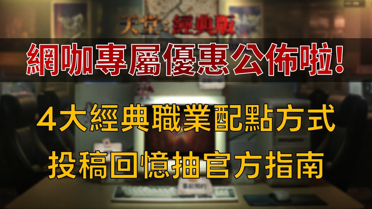 【天堂經典版】網咖專屬優惠公佈！4大經典職業配點方式，投稿回憶就抽官方指南｜亞丁之眼將支援經典版，免費註冊，回憶紀錄/打寶統計/掛機助手 新功能陸續推出