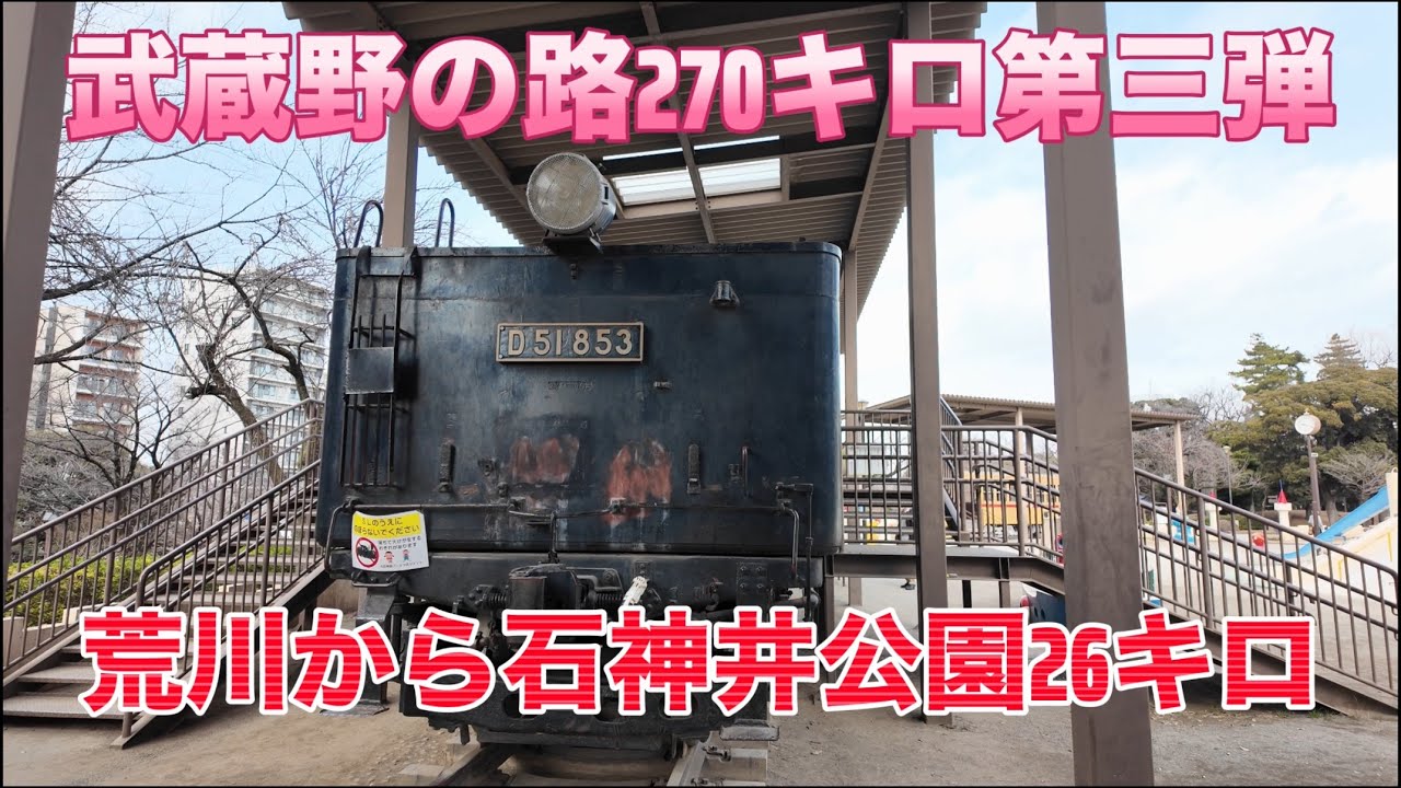 武蔵野の路3 荒川から石神井公園26キロ