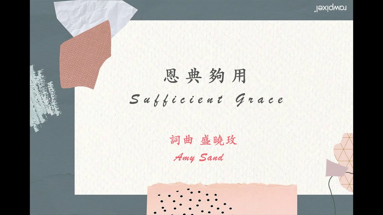 恩典夠用 Sufficient Grace / 華、台語