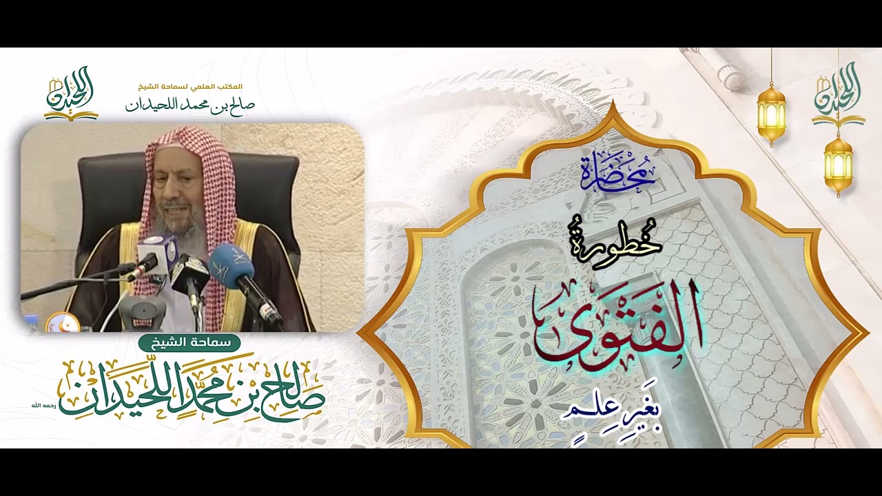 محاضرة: خطورة الفتوى بغيرِ عِلمٍ