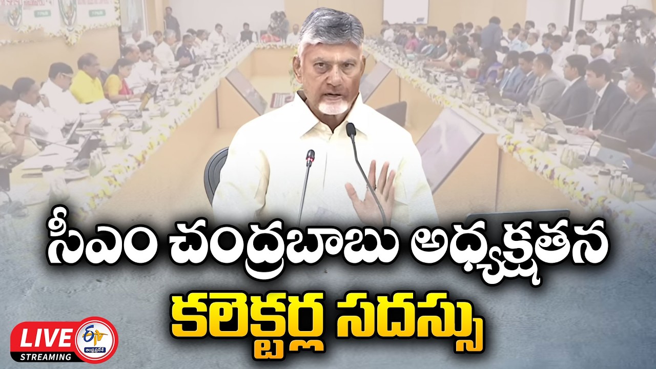CM Chandrababu Naidu Conducts 7th District Collectors Conference | Day 1 :🔴LIVE