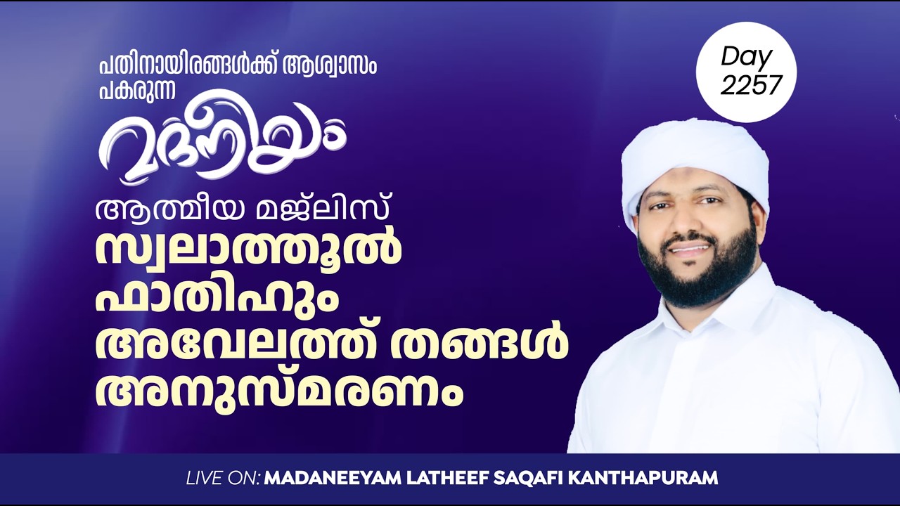 സ്വലാത്തുൽ ഫാതിഹും അവേലത്ത് തങ്ങൾ അനുസ്മരണവും  | Madaneeyam - 2257 | Latheef Saqafi Kanthapuram