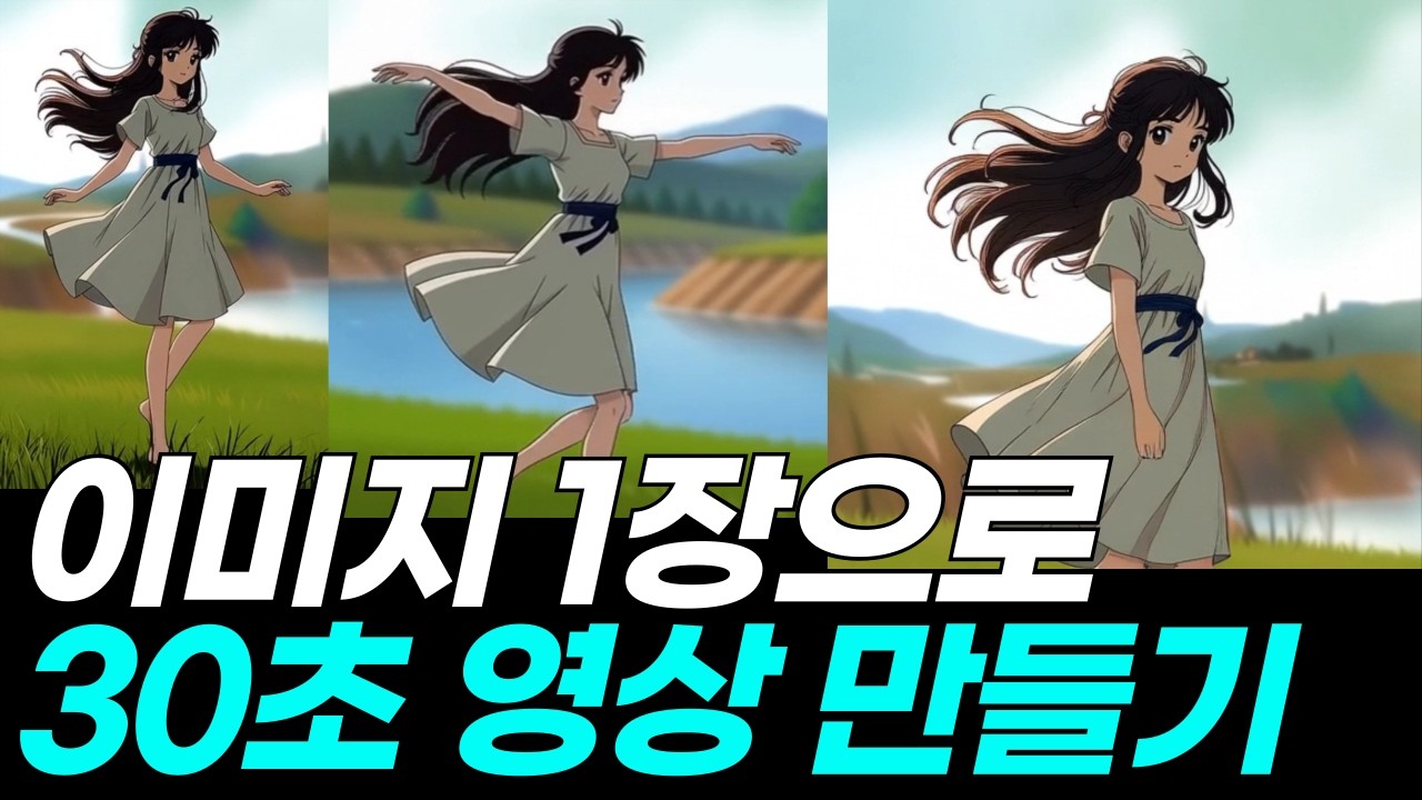이미지 딱 1장만 넣어서 캐릭터 고정 30초 애니메이션 만드는 법