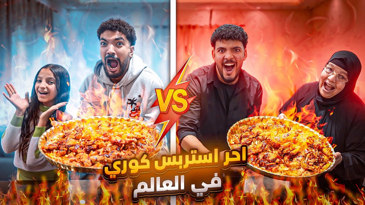 تحدي الفراخ الكوري 🌶️🔥 اللي هيخسر هيندم 🥵النهاية كانت صعبه🥶