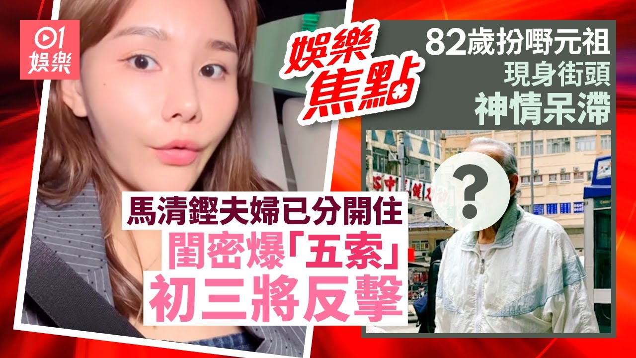 馬清鏗同老婆分開住閨密爆五索動向｜無綫扮嘢元祖神情呆滯惹擔憂｜佘詩曼｜李施嬅｜五索｜胡楓93歲生日｜鄺文珣｜聲夢女神｜陶大宇莫家淦勇闖柬埔寨｜黃𨥈瑩｜蘇韻姿｜1月25日娛樂新聞 #今日娛樂 #香港01