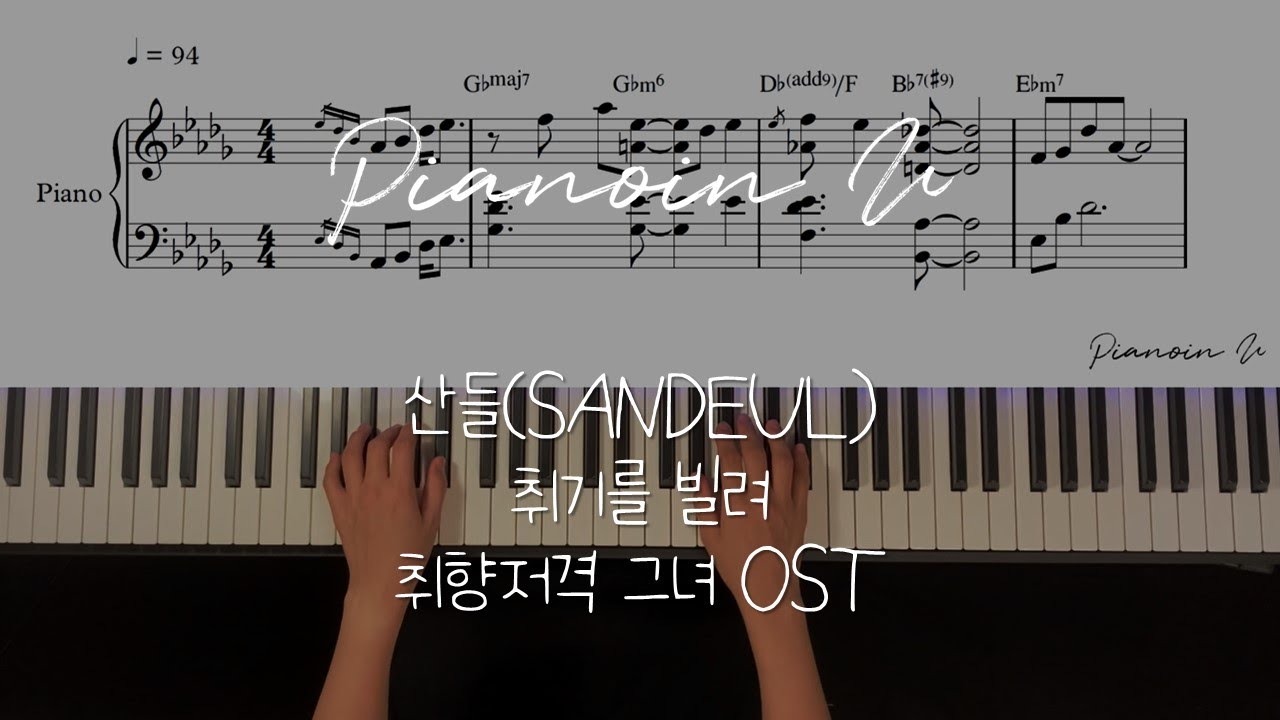 산들(SANDEUL) - 취기를 빌려 (취향저격 그녀 OST) / Piano Cover / Sheet