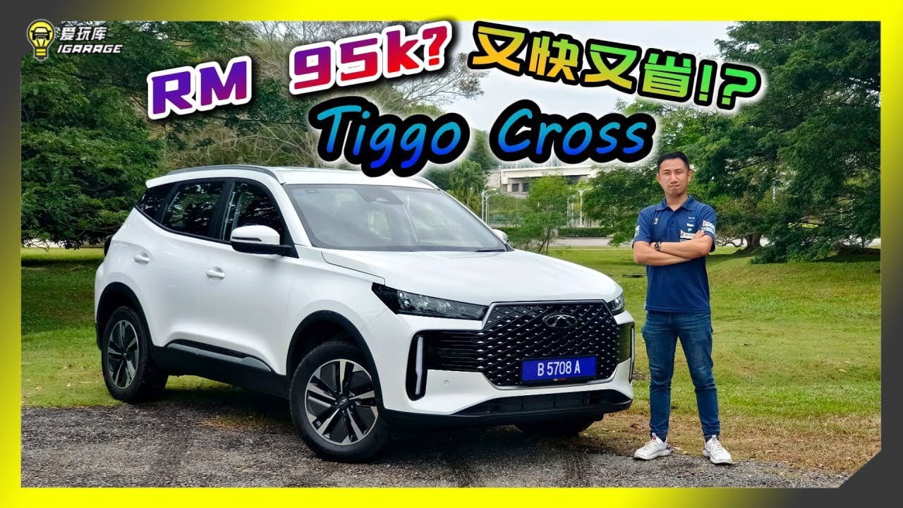 【车库试驾】Rm90k就能买到Hybrid SUV？！Chery Tiggo Cross即将到来，究竟价格多少？敬请期待！