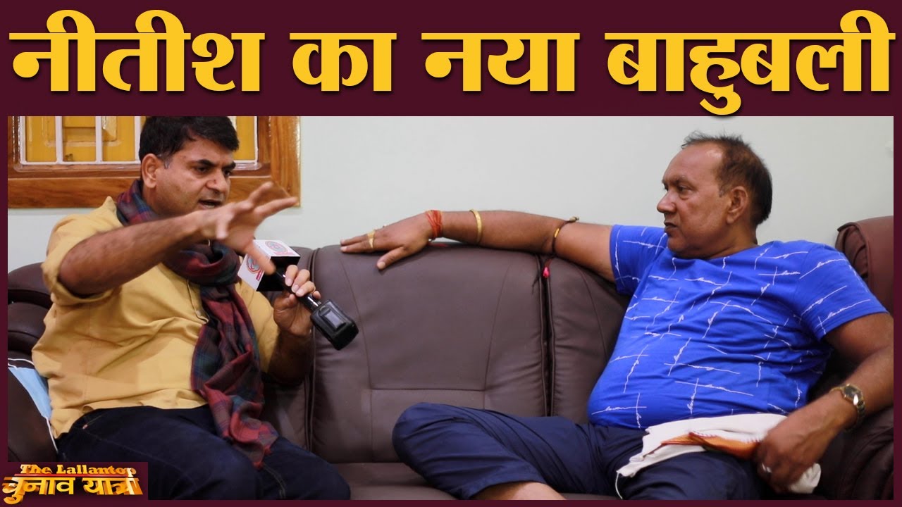 क्या Nitish Kumar ने पुराने बाहुबली Mokama के Anant singh को डंप कर Bogo Singh पर हाथ रख दिया?