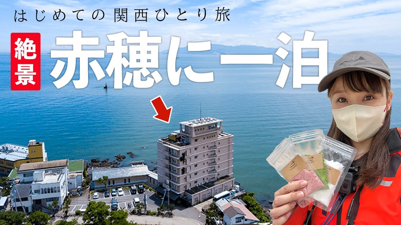 【兵庫最西端】女ひとり旅｜オーシャンビューすぎる旅館＆塩作り体験🌊🧂