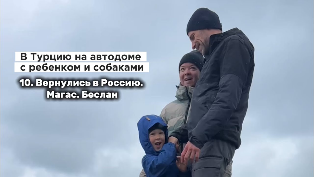 В Турцию на автодоме с ребенком и собаками. Возвращаемся в Петербург через Магас и Беслан