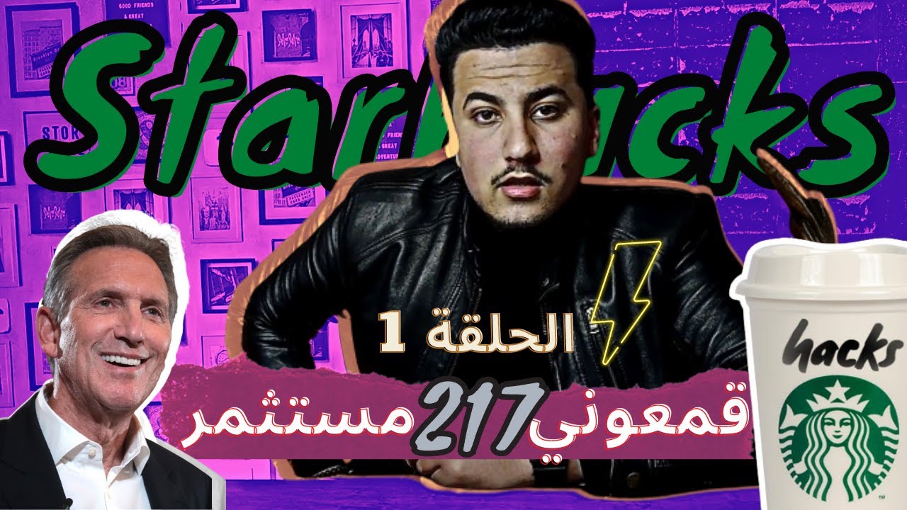 storytelling : starbucks من تحت الصفر إلى صاحب أشهر قهوة في العالم