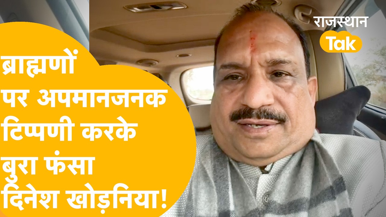 ब्राह्मणों से डरकर अब माफी मांग रहा दिनेश खोड़निया, बोला- 'मेरे मुंह से निकल गई थी बात'!
