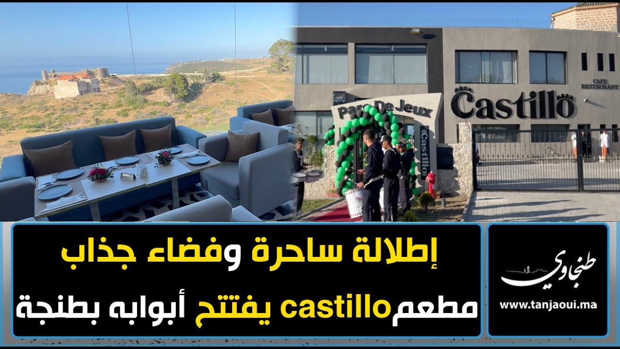 إطلالة ساحرة وفضاء جذاب.. مقهى ومطعم castillo يفتتح أبوابه بطنجة