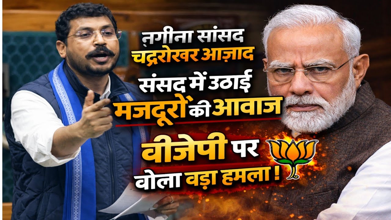 नगीना सांसद चंद्रशेखर आज़ाद ने संसद में उठाई मजदूरों की आवाज, बीजेपी पर बोला बड़ा हमला.......