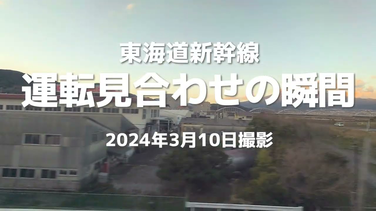 東海道新幹線が駅間で運転見合わせ！その様子を車内から