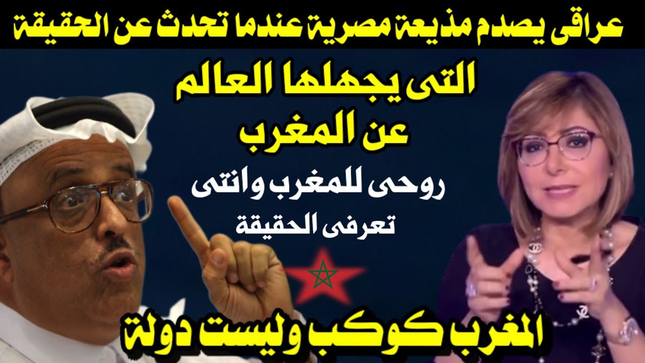عراقى يصدم مذيعة مصرية عندما تحدث عن الحقيقة التى يجهلها العالم عن المغرب والمغاربة/ المغرب كوكب