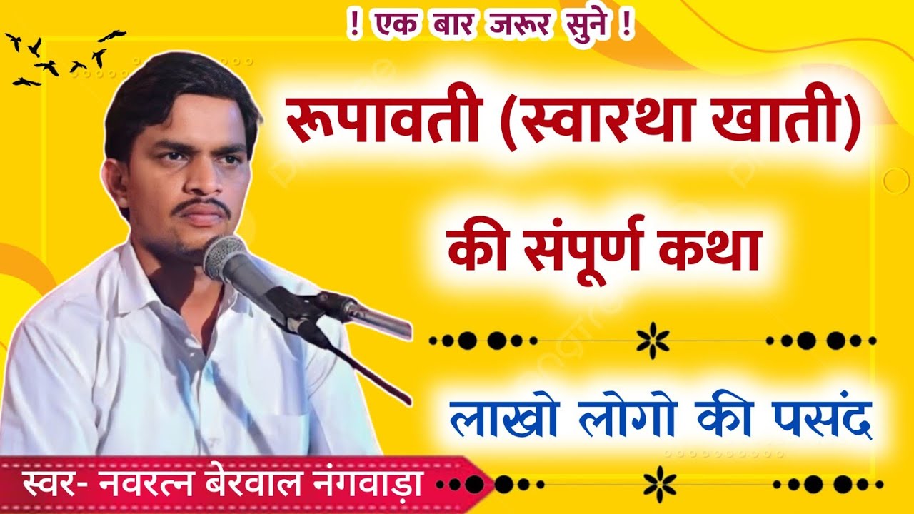 रूपावती की कथा,स्वारथा खाती की सम्पूर्ण कथा। स्वर-नवरत्न बेरवाल नंगवाडा के भजन,कथा #navratanberwal