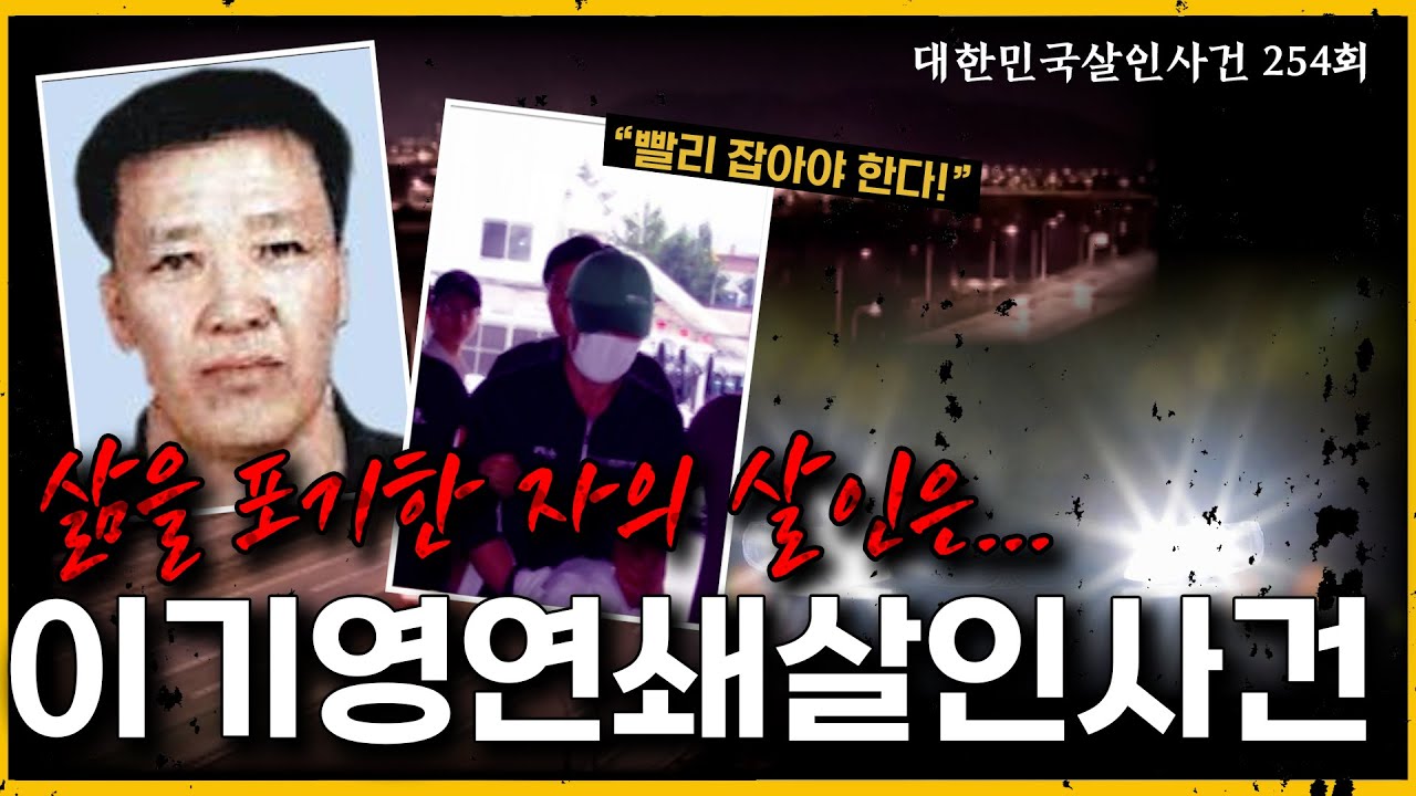 차에서 발견된 '이것' 때문에 경찰은 긴장했다!! - 이기영연쇄살인사건