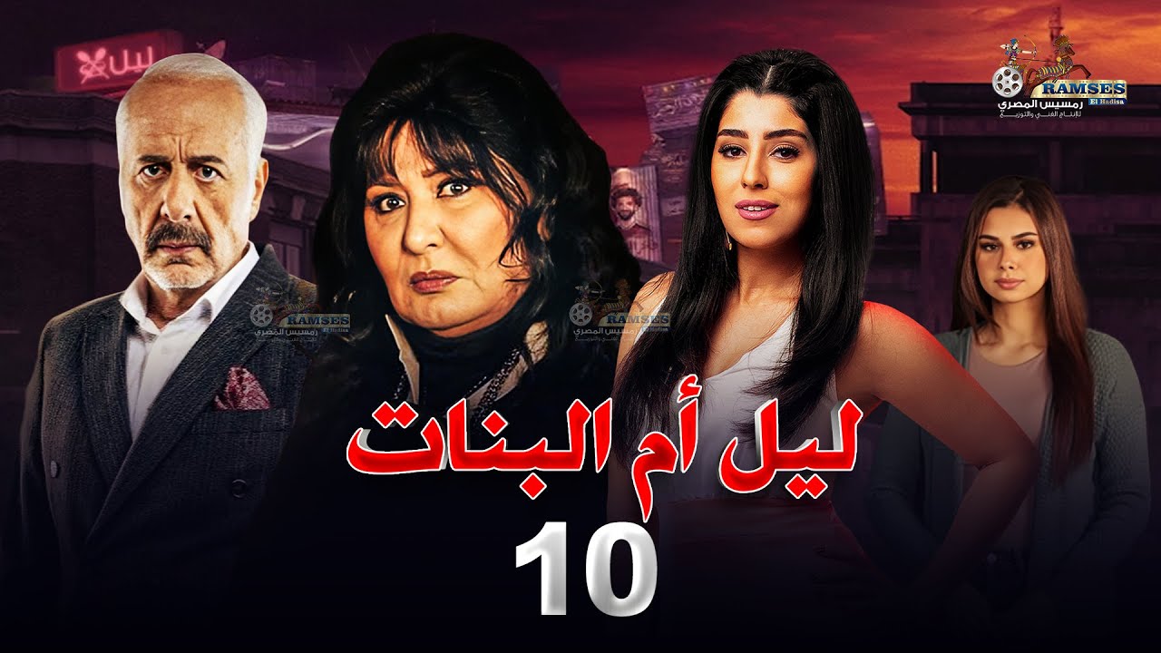 حصرياً | مسلسل ليل ام البنات | بطولة سهير رمزي وايمن زيدان و ايتن عامر الحلقة 10