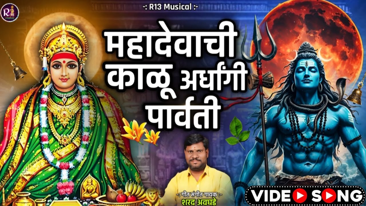 !! महादेवाची काळू अर्धांगी पार्वती!! Kalubai yatra special video song 