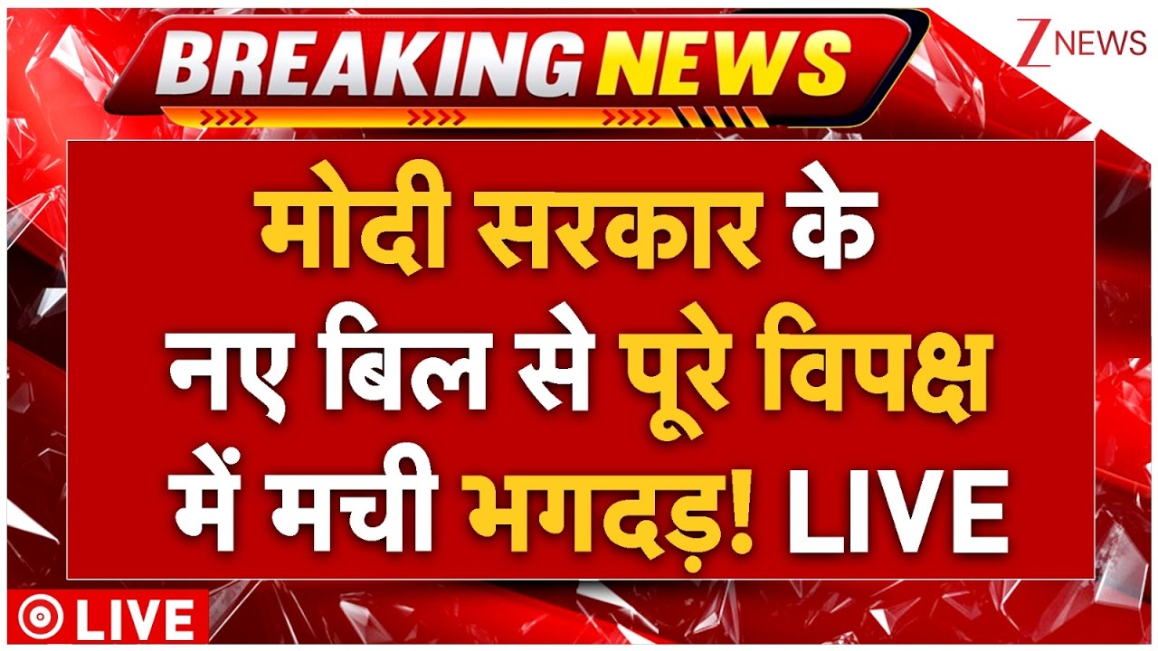 Modi Govt New Bill LIVE: मोदी सरकार के नए बिल से पूरे विपक्ष में मची भगदड़! LIVE