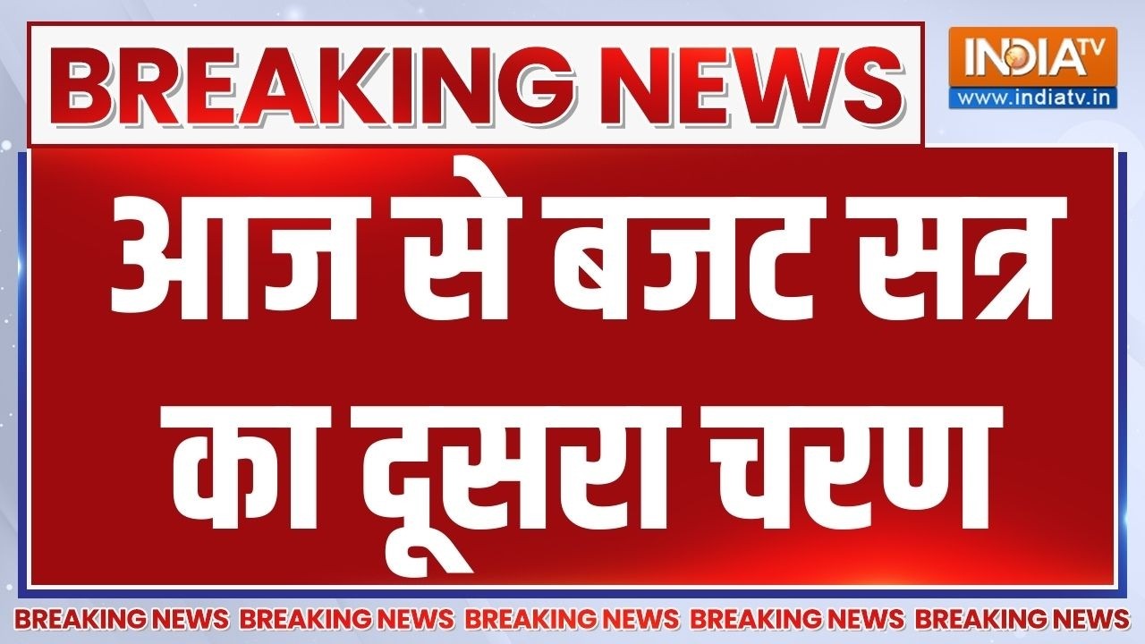Breaking News: आज से शुरू होगा बजट सत्र का दूसरा चरण | Budget Session | Israel Iran War