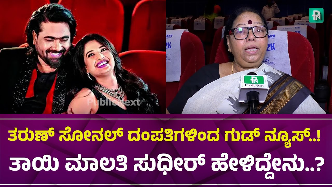 ತರುಣ್ ಸೋನಲ್ ದಂಪತಿಗಳಿಂದ ಗುಡ್ ನ್ಯೂಸ್ | #tarunsudhir #sonalmonterio #publicnext #sandalwood