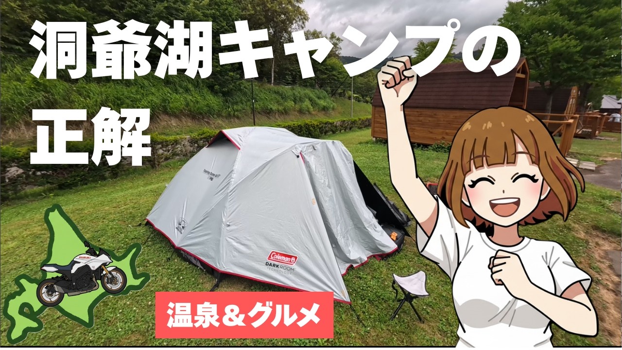 【タンデム女子】洞爺湖キャンプの正解はこれ！温泉とわかさいもを堪能する【北海道ツーリング #12】