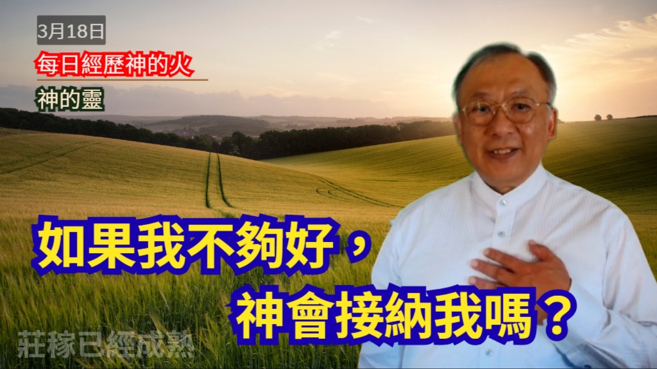 每日經歷神的火 03/18｜主題：神的靈　如果我不夠好，神會接納我嗎？