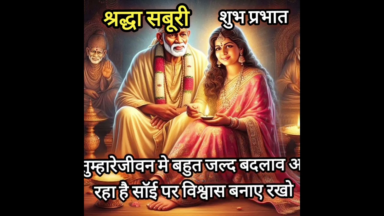 साॅई पर पूर्ण विश्वास बनाए रखो सब ठीक होगा today Saibabasandesh saibabastories saibabamiracles 