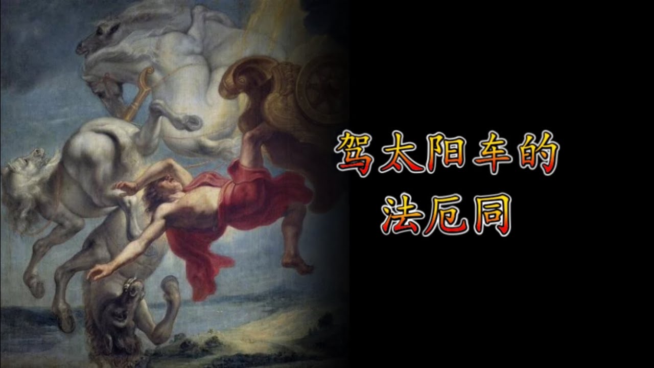 【古希腊神话故事】22 驾太阳车的法厄同