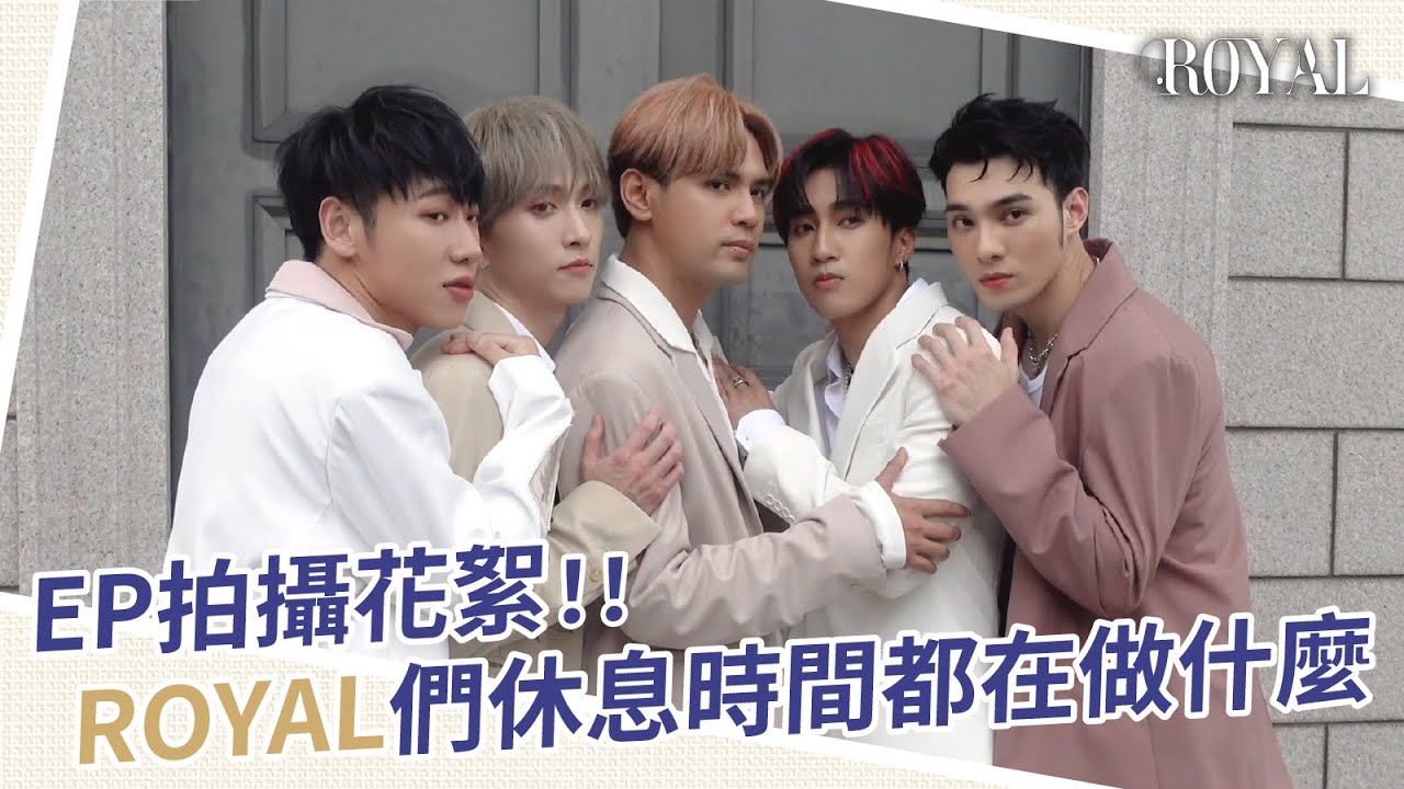 W0LF(S)五堅情【ROYAL】EP拍攝花絮｜邱鋒澤 Feng Ze、陳零九 NINE CHEN、黃偉晉 Wayne、賴晏駒 LAI、婁峻碩 SHOU