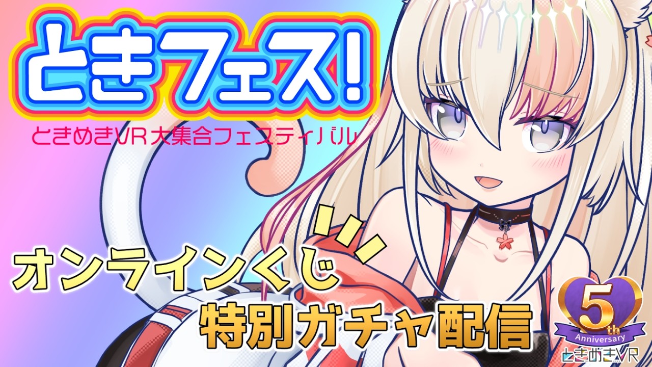 【特別ガチャ配信】ときフェスオンラインくじを回しちゃう！【レルリア・ガーランド/Vtuber】