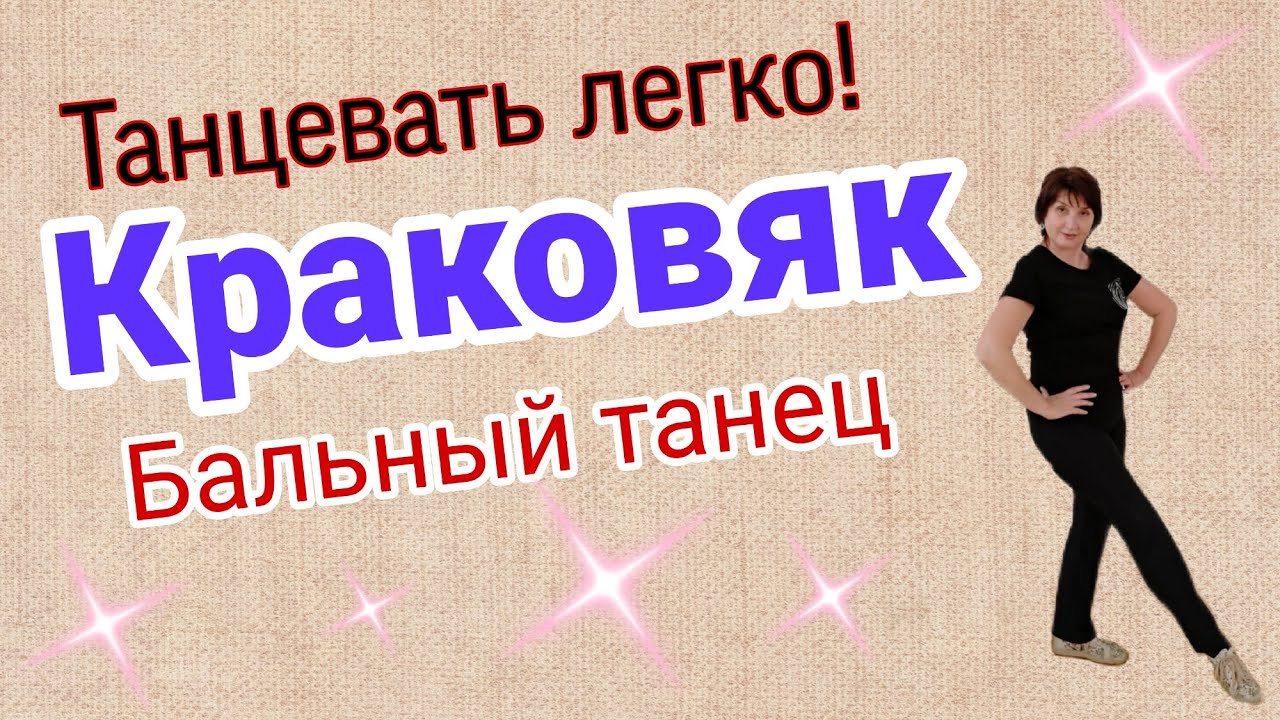 Краковяк. Бытовой бальный танец. Схема танца.
