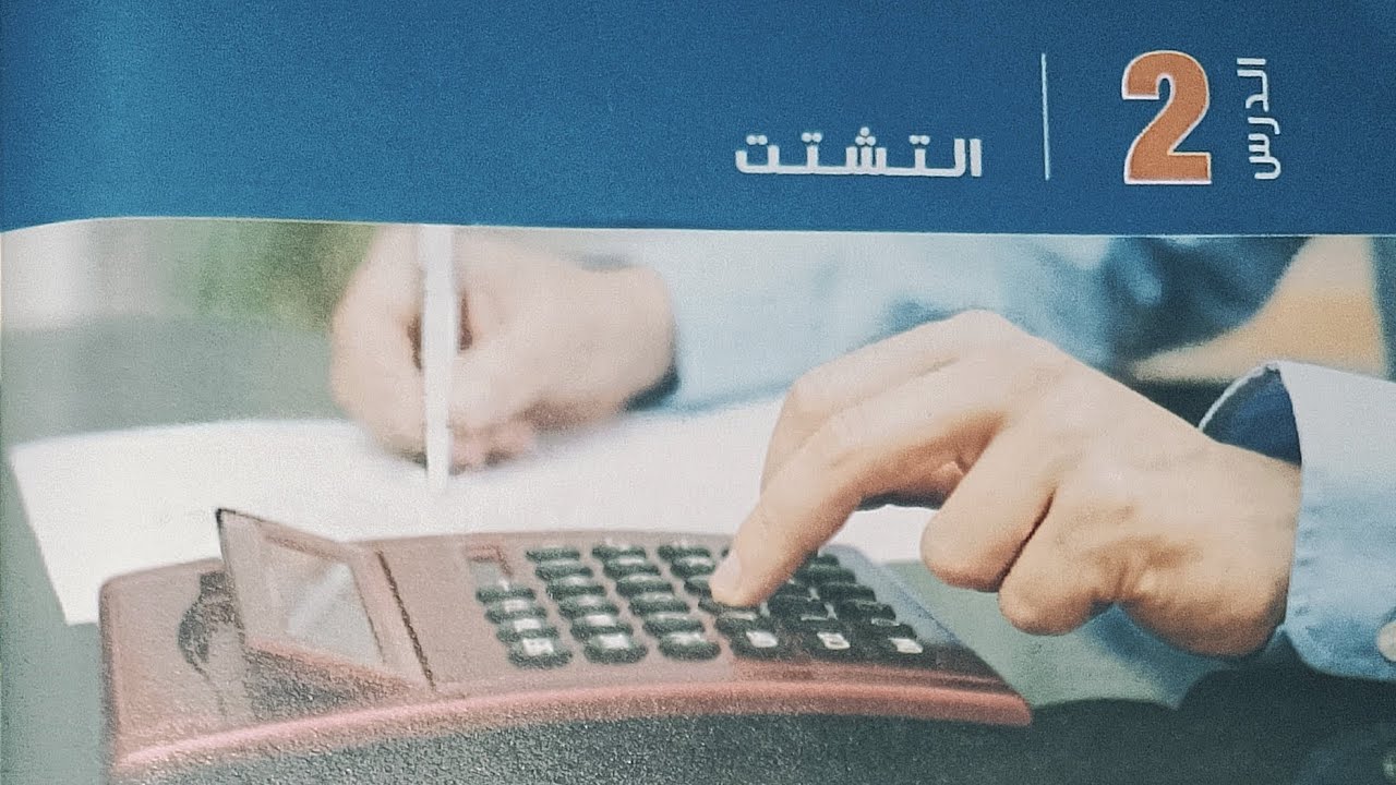 شرح درس التشتت - إحصاء - الصف الثالث الاعدادي الترم الاول 2023