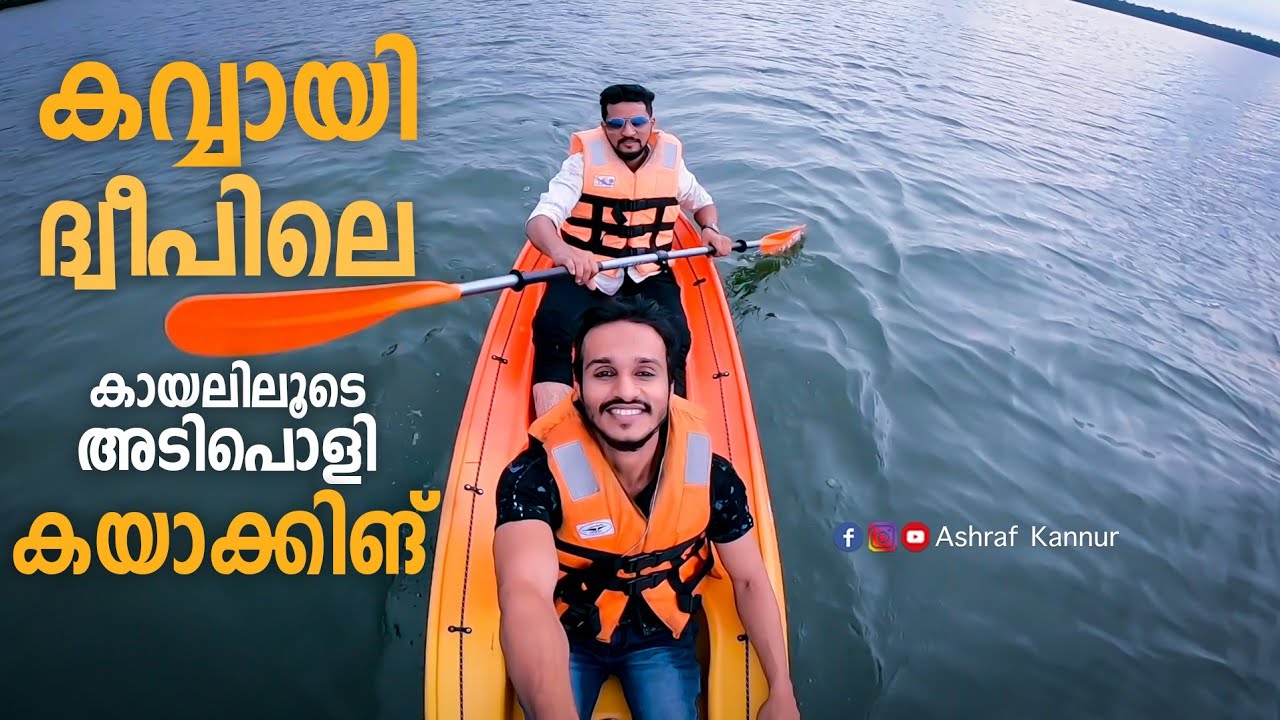 Kavvayi backwater at payyanur | Kavvayi Kayaking | Ashraf Kannur| Vlog| Tourism