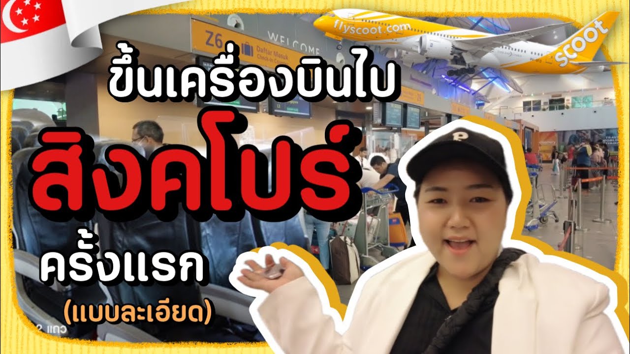 🇸🇬EP.1 | พาขึ้นเครื่องบินไป สิงคโปร์ และ การเดินทางเข้าเมือง 🛫 | PimcPimc Diary